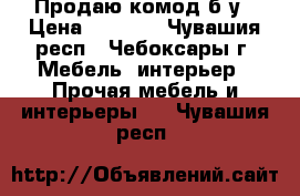 Продаю комод б/у › Цена ­ 1 500 - Чувашия респ., Чебоксары г. Мебель, интерьер » Прочая мебель и интерьеры   . Чувашия респ.